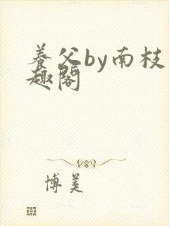 养父by南枝笔趣阁