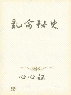乱仑秘史