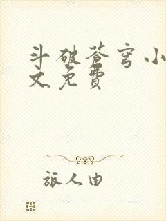 斗破苍穹小说全文免费