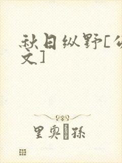 秋日纵野[公路文]