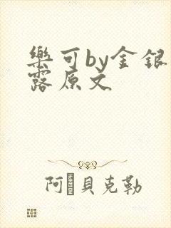 乐可by金银花露原文