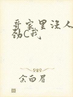 哥家里没人使点劲C我