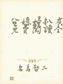 公媳妇扒灰小说免费阅读全文