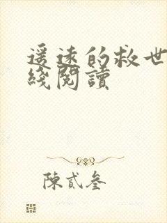 遥远的救世主在线阅读