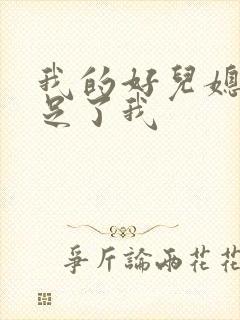 我的好儿媳妇满足了我
