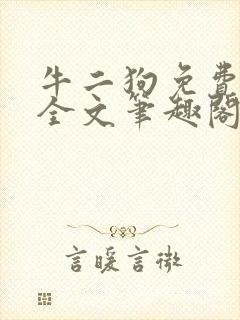 牛二狗免费阅读全文笔趣阁