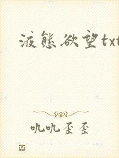 液态欲望txt封面