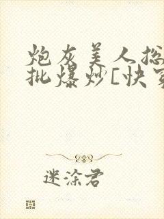 炮灰美人总被疯批爆炒[快穿]