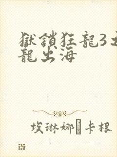 狱锁狂龙3之潜龙出海