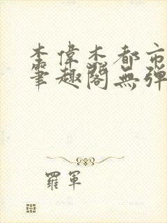 李伟杰都市奇缘笔趣阁无弹窗免费阅读