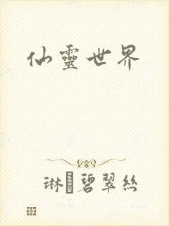 仙灵世界