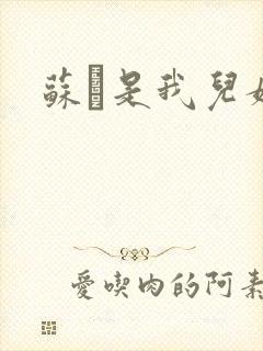 苏枂是我儿媳妇