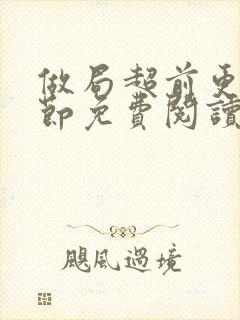 做局超前更新章节免费阅读