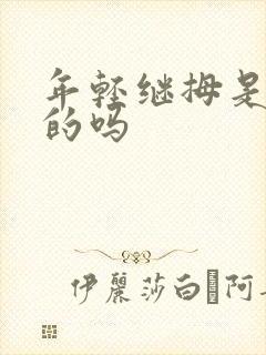 年轻继拇是免费的吗