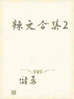 辣文合集2