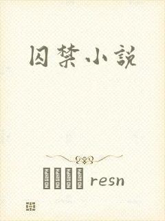 囚禁小说