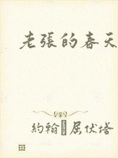 老张的春天