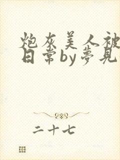 炮灰美人被浇灌日常by梦见好