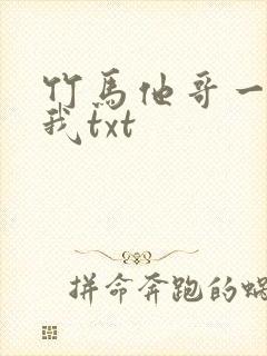 竹马他哥一直撩我txt