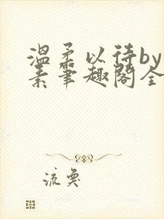 温柔以待by吃素笔趣阁全文免费阅读