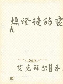 熄灯后的寝室ph