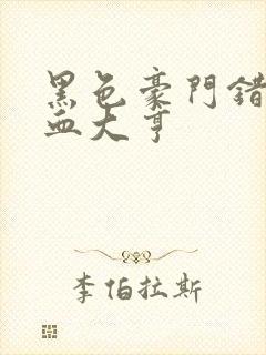 黑色豪门错嫁冷血大亨