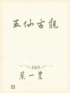 五仙古观
