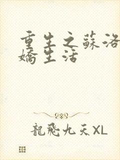 重生之苏洛的傲娇生活