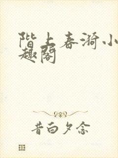 阶上春漪小说笔趣阁