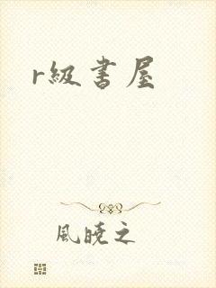 r级书屋