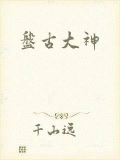 盘古大神