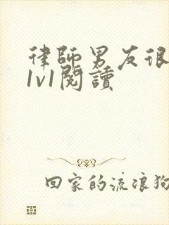 律师男友很难撩1v1阅读