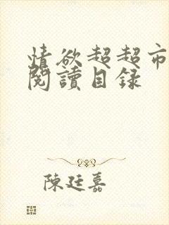 情欲超超市二全阅读目录