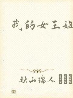 我的女王姐姐