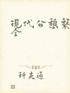现代公憩系列大全