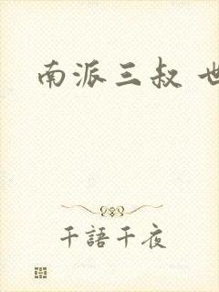 南派三叔 世界