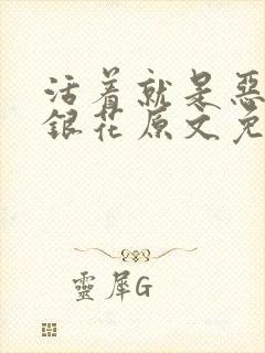 活着就是恶心金银花原文免费阅读