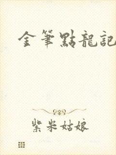 金笔点龙记