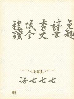 程仪秀婷免费阅读全文笔趣阁