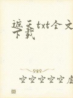 遮天txt全文下载