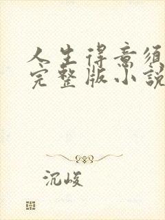 人生得意须纵欢完整版小说免费阅读