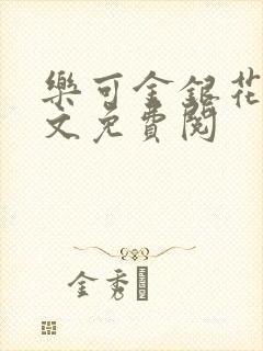 乐可金银花露全文免费阅