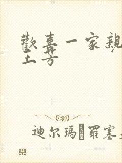 欢喜一家亲刘雄王芳