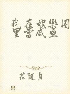 我在娱乐圈爽文里当咸鱼