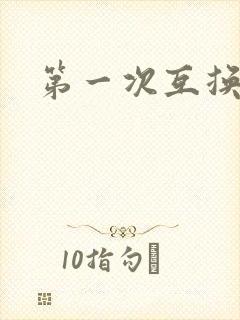 第一次互换人妻