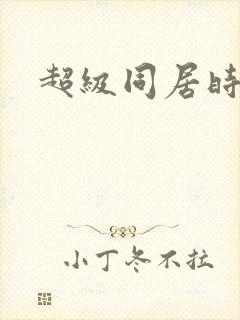 超级同居时代