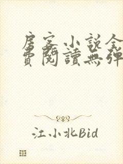 房客小说全文免费阅读无弹窗笔趣