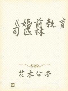 《婚前教育》阿司匹林