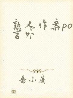 《熟人作案po在言外》小说封面