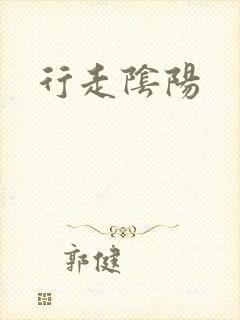 行走阴阳